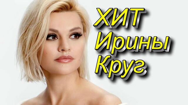 Ирина Круг - Ты сердце и душа