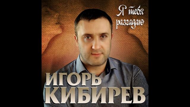 Игорь Кибирев - Я тебя разгадаю