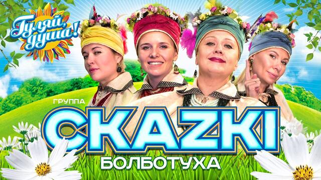 Группа СКАЗКИ - Болботуха