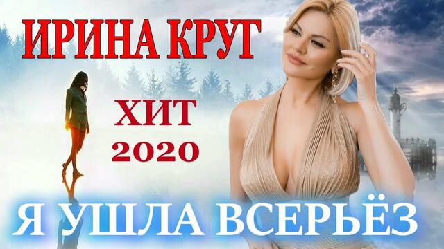Ирина Круг - Я ушла всерьёз