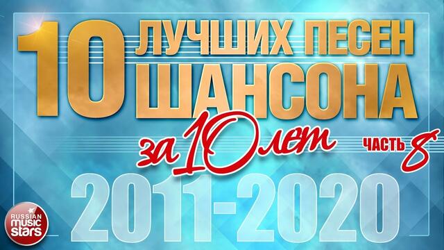 10 ЛУЧШИХ ПЕСЕН ШАНСОНА ЗА 10 ЛЕТ ✪ ЧАСТЬ 8 ✪ ЛУЧШИЕ ХИТЫ ОТ ЗВЕЗД РУССКОГО ШАНСОНА ✪ 2011 — 2020 ✪