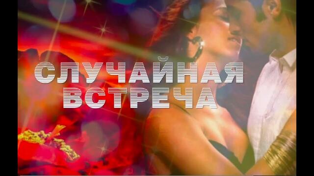 Я. Сумишевский и Г. Пахомова  -  СЛУЧАЙНАЯ ВСТРЕЧА