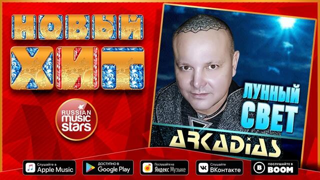 ARKADiAS — ЛУННЫЙ СВЕТ
