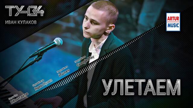 ТУ-134 - Улетаем