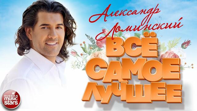 АЛЕКСАНДР ЛОМИНСКИЙ ❀ ВСЁ САМОЕ ЛУЧШЕЕ 2020 ❀