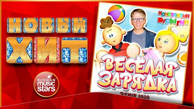 КОНСТАНТИН БУСЫГИН — ВЕСЁЛАЯ ЗАРЯДКА ★ НОВАЯ ВЕРСИЯ ПЕСНИ ДЛЯ ВСЕЙ СЕМЬИ ★