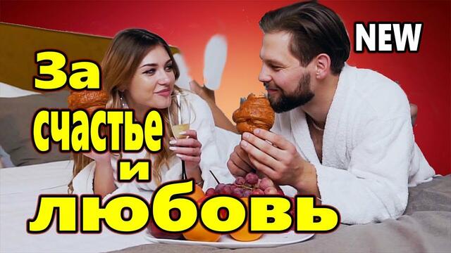 Григорий Герасимов   -   ЗА СЧАСТЬЕ И ЛЮБОВЬ