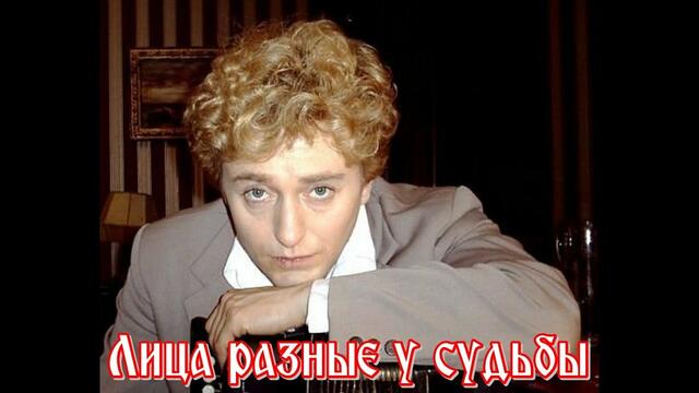Николай Джинчарадзе  -  ЛИЦА РАЗНЫЕ У СУДЬБЫ