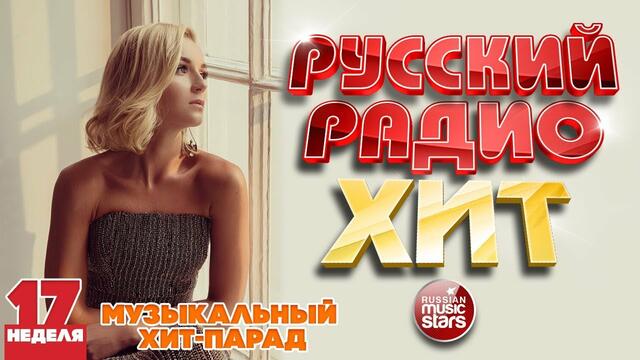 РУССКИЙ РАДИО ХИТ 2020 ✪ НОВЫЕ И ЛУЧШИЕ ПЕСНИ ЗА НЕДЕЛЮ ✪ МУЗЫКАЛЬНЫЙ ХИТ-ПАРАД ✪ 17-я НЕДЕЛЯ