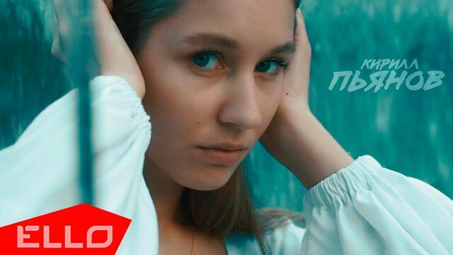 Кирилл Пьянов - Одетая в Любовь