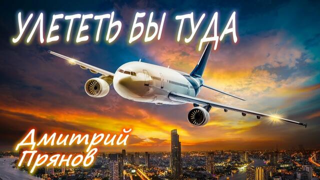 Дмитрий Прянов - Улететь бы туда