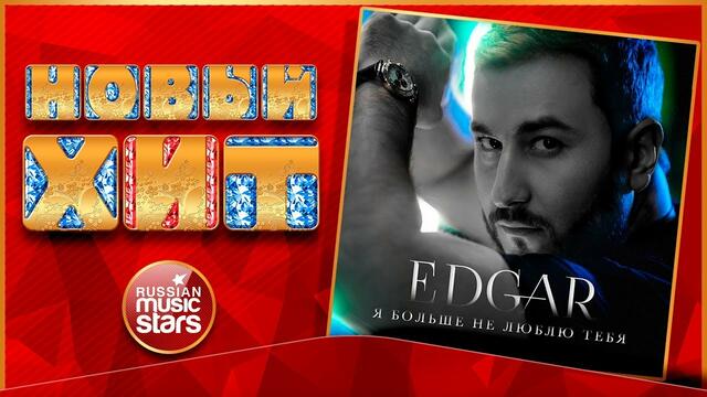 EDGAR — Я БОЛЬШЕ НЕ ЛЮБЛЮ ТЕБЯ