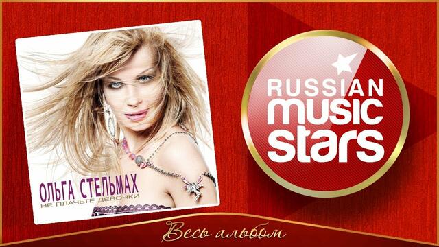 ОЛЬГА СТЕЛЬМАХ ✮ НЕ ПЛАЧЬТЕ, ДЕВОЧКИ ✮