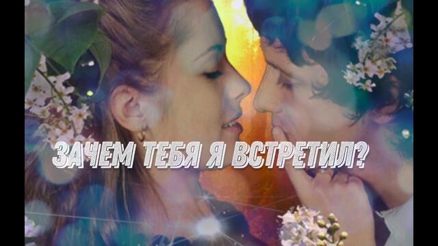 Даулет Омаров  -  ЗАЧЕМ ТЕБЯ Я ВСТРЕТИЛ?