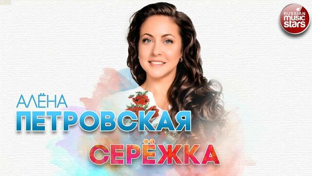 АЛЁНА ПЕТРОВСКАЯ ✬ СЕРЁЖКА ✬ РУССКИЙ ХИТ