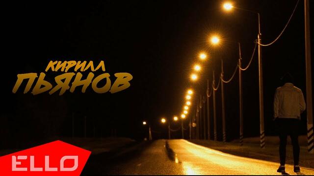 Кирилл Пьянов feat.Олеся Мосина - Cтой