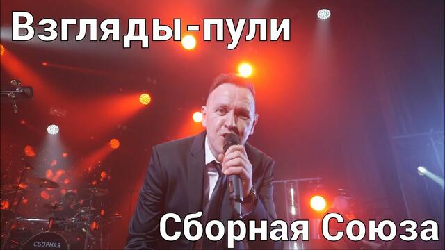 СБОРНАЯ СОЮЗА  -  " ВЗГЛЯДЫ-ПУЛИ"