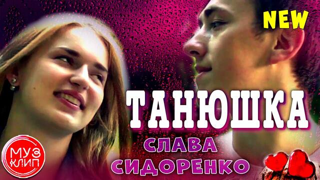 Вячеслав Сидоренко   -   Танюшка