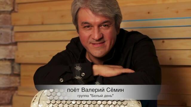 Валерий Сёмин  - " Цветёт черёмуха к похолоданию"