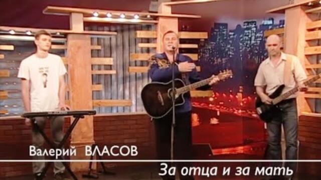 Валерий Власов  - " За отца и за мать"