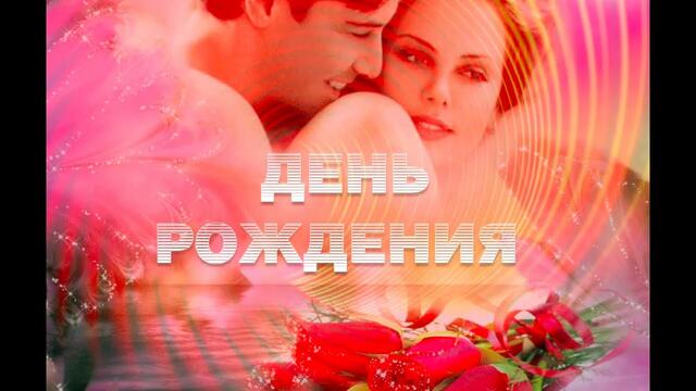 Ярослав Сумишевский  -   ДЕНЬ РОЖДЕНИЯ