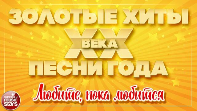 ЗОЛОТЫЕ ХИТЫ XX ВЕКА ✮ ЛЮБИТЕ, ПОКА ЛЮБИТСЯ ✮ ДУЭТ ЛЮБВИ ✮ МАЭСТРО И МАРИНА ✮