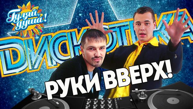 ДИСКОТЕКА РУКИ ВВЕРХ!
