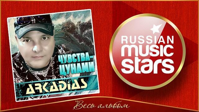 ARKADiAS ✮ ЧУВСТВА-ЦУНАМИ