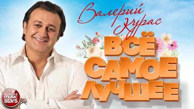 ВАЛЕРИЙ КУРАС ❀ ВСЁ САМОЕ ЛУЧШЕЕ 2020 ❀
