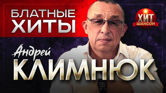 Андрей Климнюк  -  Блатные Хиты