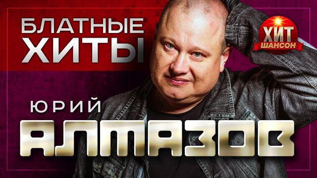 Юрий Алмазов - Блатные Хиты