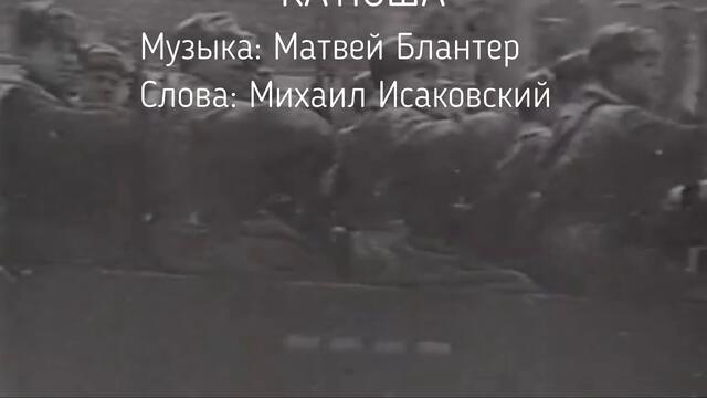 К 75 летию Победы!  - «Катюша»