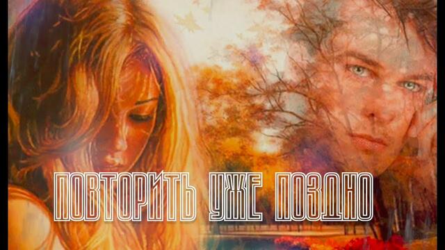 ПОВТОРИТЬ УЖЕ ПОЗДНО!