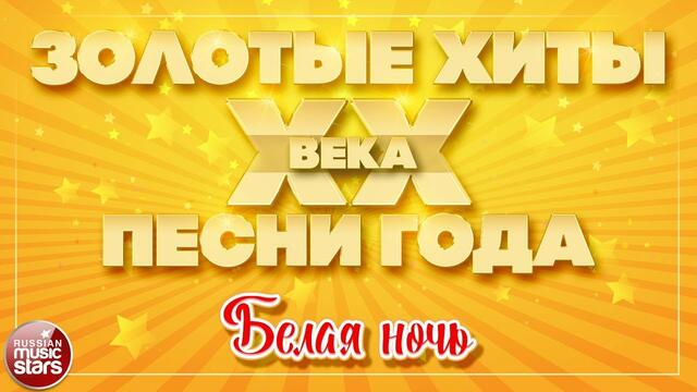 ДУЭТ ЛЮБВИ ✮ МАЭСТРО И МАРИНА ✮ БЕЛАЯ НОЧЬ ✮