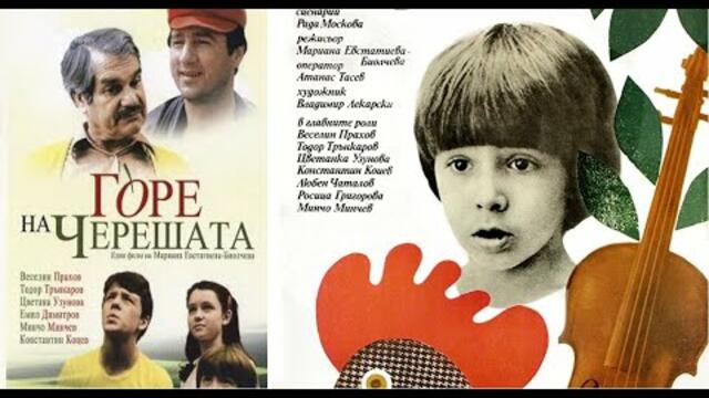 ГОРЕ НА ЧЕРЕШАТА 1984 (Целия филм) БЪЛГАРИЯ | ON TOP OF THE CHERRY TREE 1984 BULGARIA