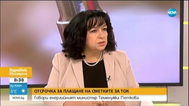 Отсрочка за плащане на сметките за ток: Говори енергийният министър Теменужка Петкова