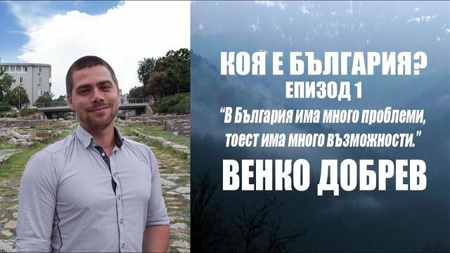 Коя е България? Епизод 1 - Венко Добрев / Who is Bulgaria? Episode 1
