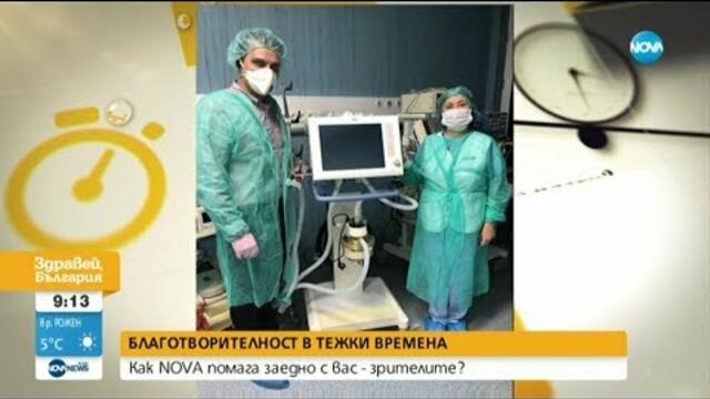 Благотворителност в тежки времена: Как NOVA помага заедно с вас - зрителите?