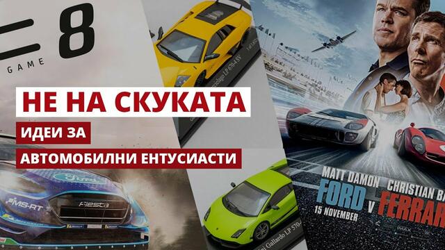 5 Занимания за Автосиасти* Вкъщи