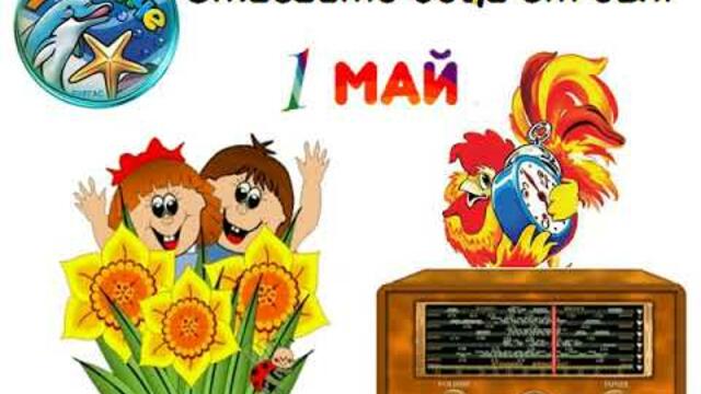СТАВАЙТЕ ДЕЦА ОТ СЪН 1 МАЙ