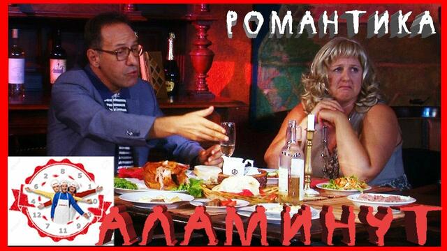 АЛАМИНУТ - "Българска романтика" 😂