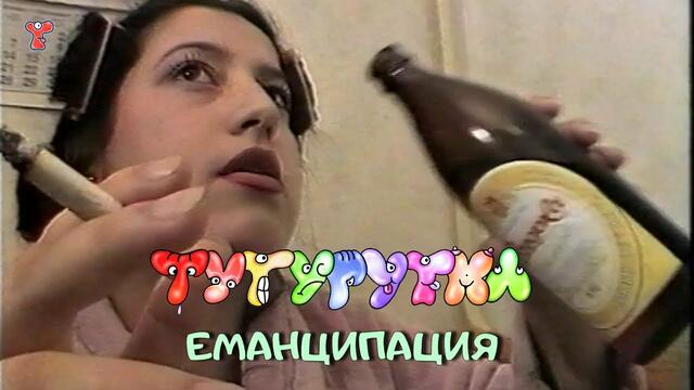 ТУТУРУТКА - Еманципация (Emancipacia) Official