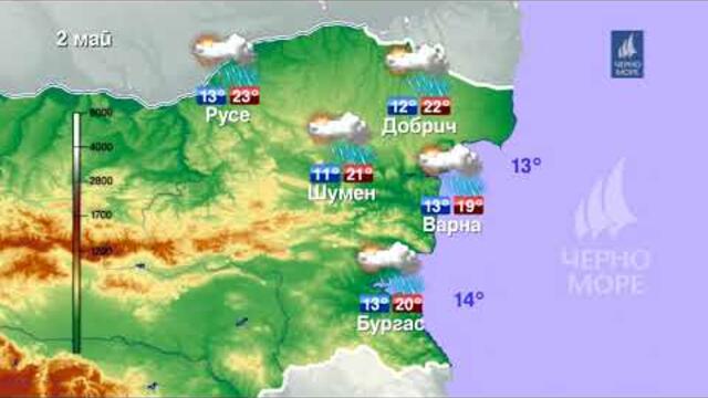 ТВ Черно море - Прогноза за времето 02.05.2020 г.