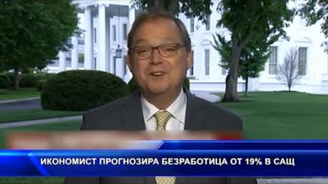 Икономисти прогнозират безработица от 19% в САЩ