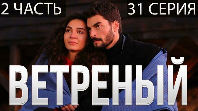 Ветреный 31 серия русская озвучка