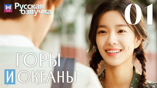 ГОРЫ И ОКЕАНЫ 1 серия АНОНС | РУССКАЯ ОЗВУЧКА