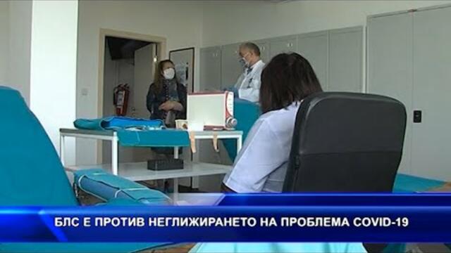 БЛС е против неглижирането на проблема с COVID-19