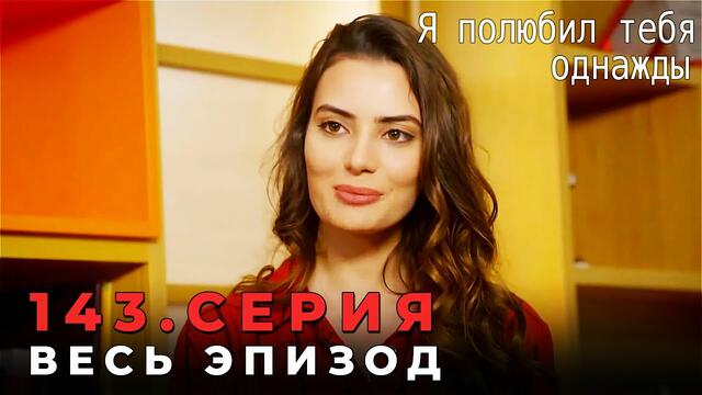 Я полюбил тебя однажды - 143 серия (Русский дубляж)