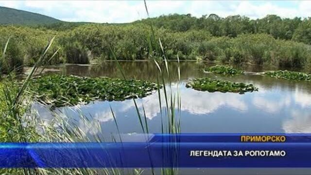 Легендата за Ропотамо