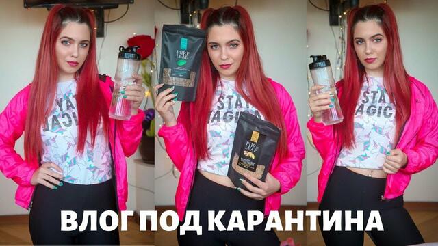 КАК ДА ПОДДЪРЖАМЕ ТЯЛОТО СИ ПОД КАРАНТИНА